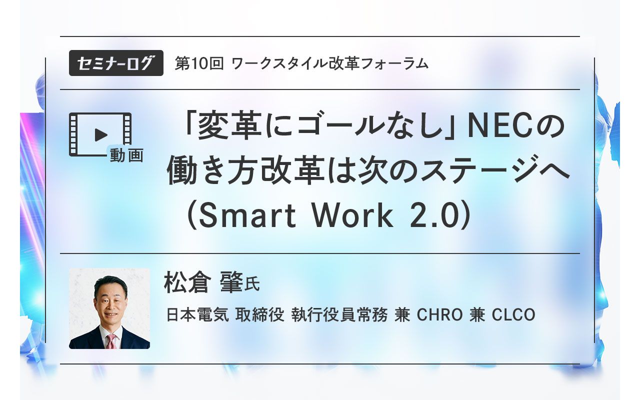 NECは新たな働き方改革「Smart Work 2.0」で社員の 