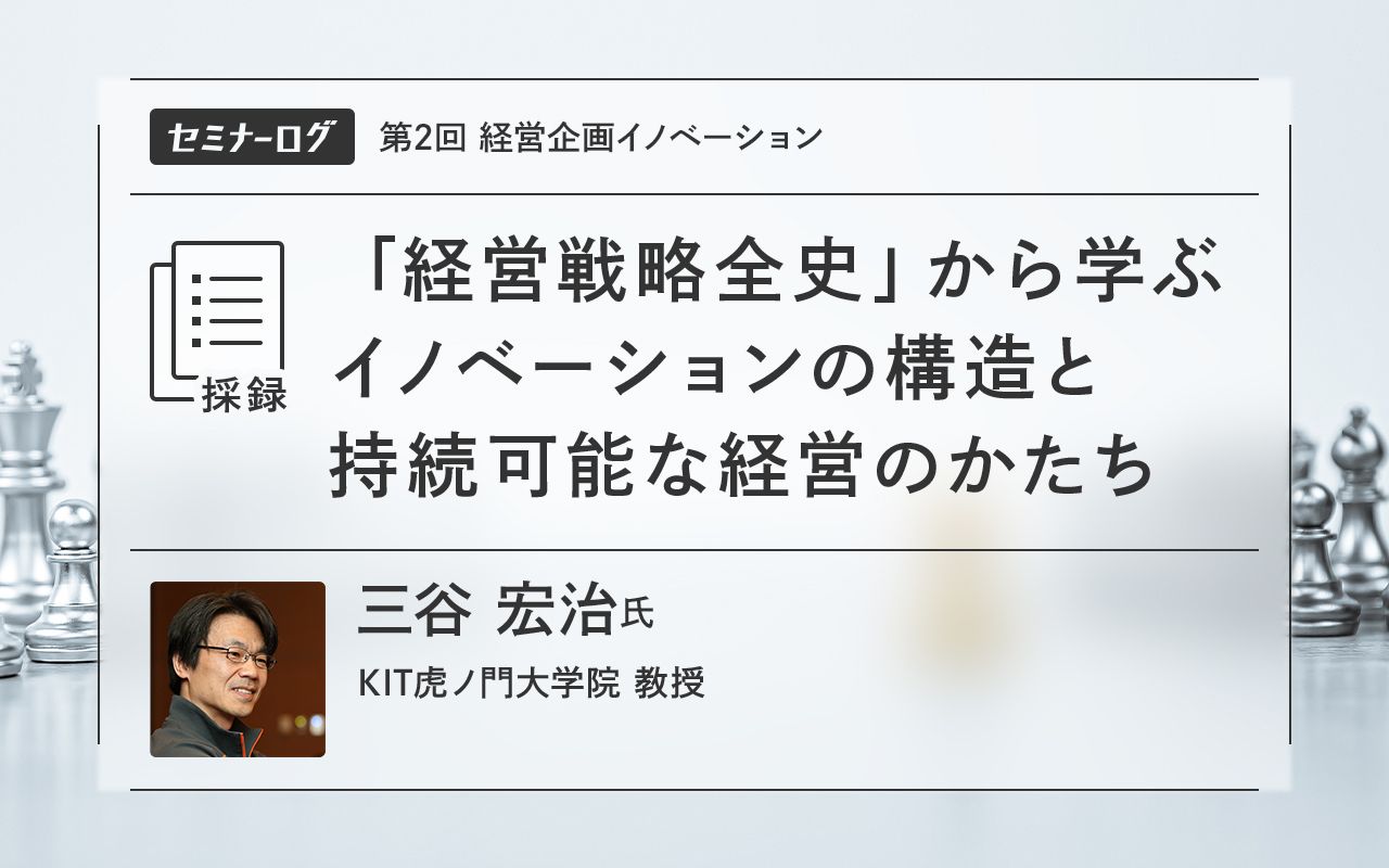 経営戦略全史」から学ぶイノベーションの構造と持続可能な経営のかたち