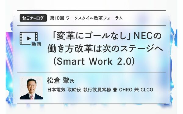 NECは新たな働き方改革「Smart Work 2.0」で社員のパフォーマンスを 