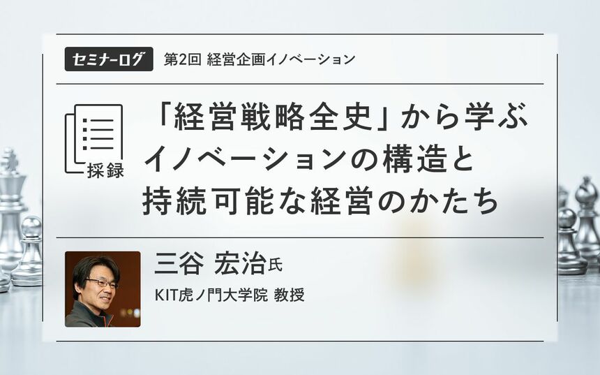 経営戦略全史」から学ぶイノベーションの構造と持続可能な経営の