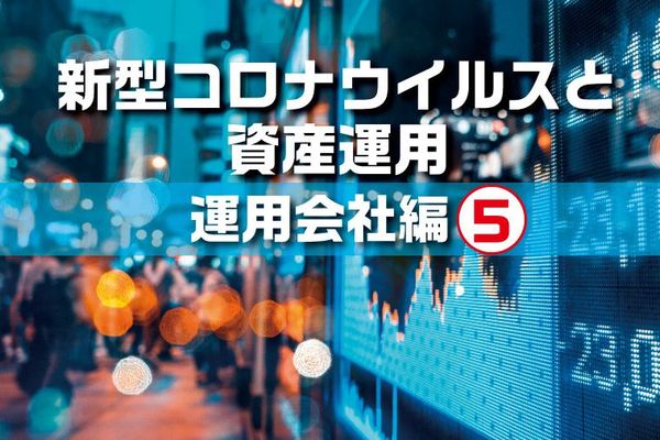 新型コロナウイルスと資産運用