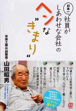 社員を幸せにすれば企業は成長し繁栄する 未来工業の創業者・山田