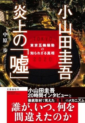 中原一歩氏の最新刊『小山田圭吾 炎上の「嘘」 東京五輪騒動の知られざる真相』(文藝春秋、2024年7月24日発売)