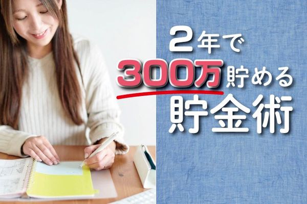 2年で300万貯める貯金術