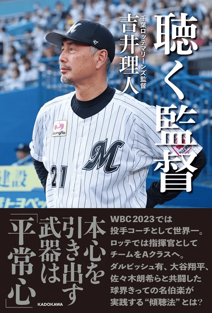 写真ギャラリー1枚め｜ロッテ吉井監督が実践する「教えないコーチング
