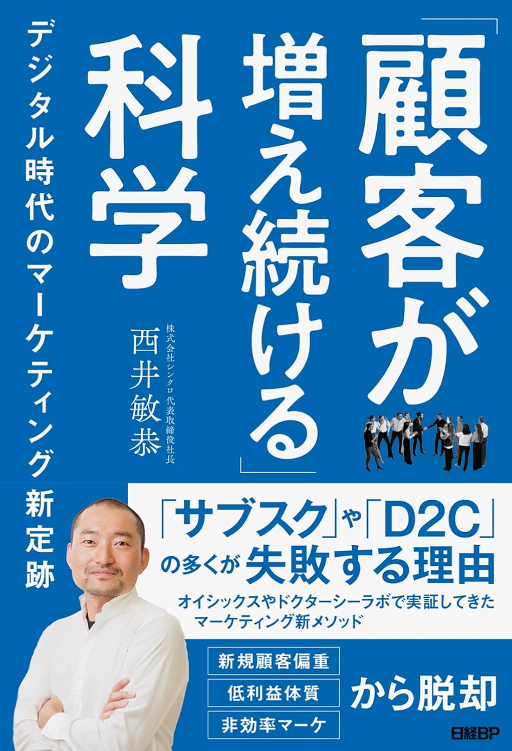 西井 敏恭『「顧客が増え続ける」科学 デジタル時代のマーケティング新定跡』(日経BP)