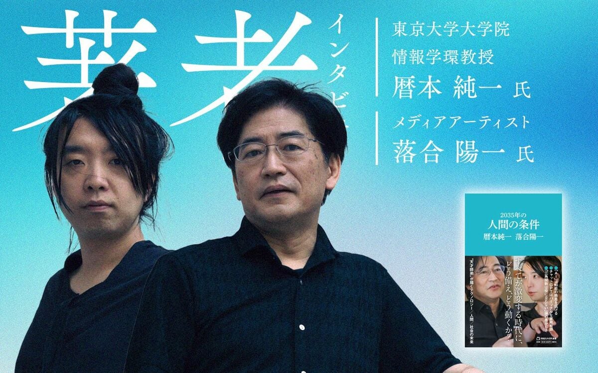 特別対談・暦本純一×落合陽一】AIと人間の共生時代、ホワイトカラーはどうすれば生き残れるのか？ | Japan Innovation Review  powered by JBpress