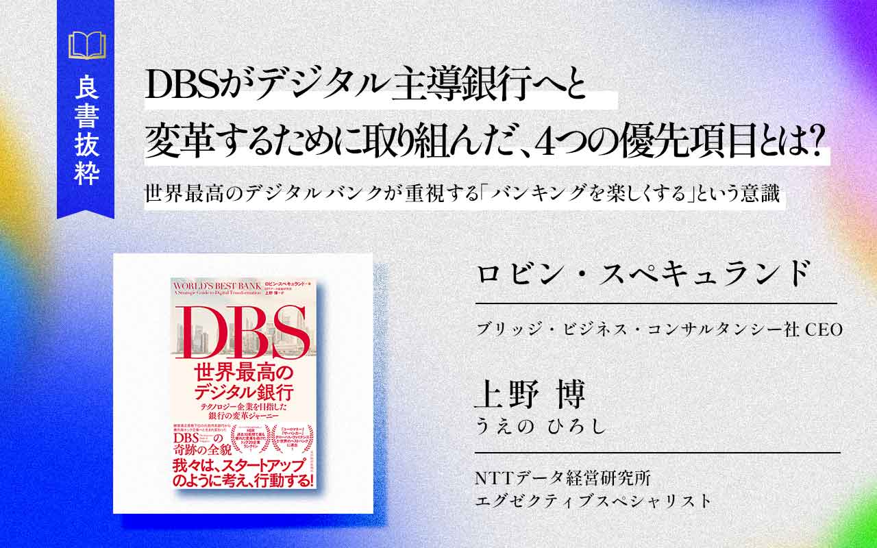 DBSがデジタル主導銀行へと変革するために取り組んだ、4つの優先項目と