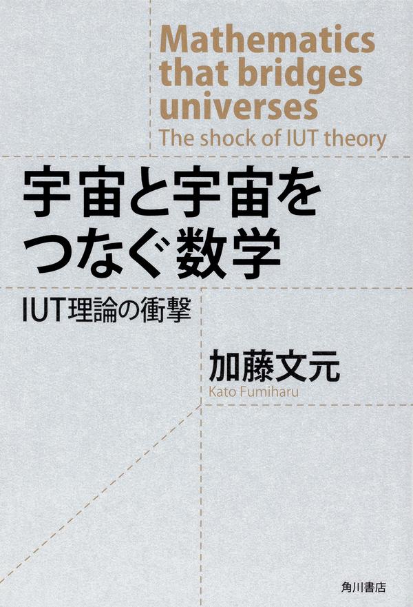 IUT理論を可能な限り噛み砕いて説明する凄まじい本 あなたは「斬新
