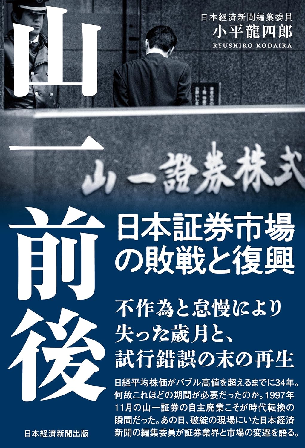 小平 龍四郎『山一前後　日本証券市場の敗戦と復興』(日本経済新聞出版)