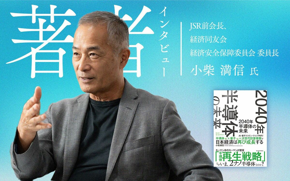 JSR前会長、経済同友会経済安全保障委員会委員長、ラピダス社外取締役　小柴満信氏（撮影：内藤洋司）