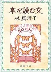 週末読書におススメ7 本を読む女 林真理子 新潮文庫 Jbpress Japan Business Press