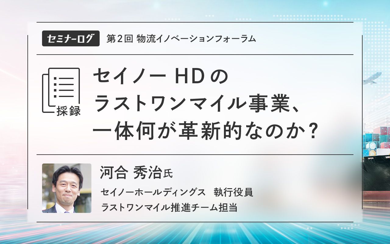 セイノーHDのラストワンマイル事業、一体何が革新的なのか？ | Japan Innovation Review powered by JBpress