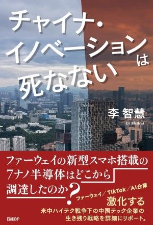 『チャイナ・イノベーションは死なない』（李智慧著、日経BP）