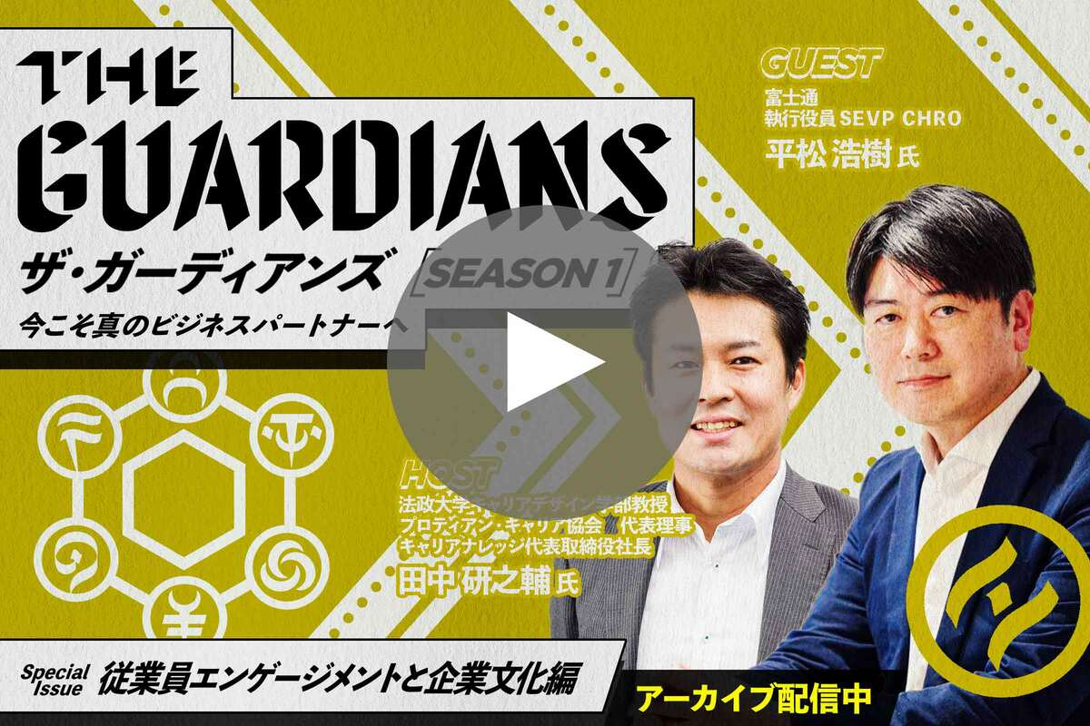 菱研　深見所長講演録　特別編　ビジネスの成功法 アーカイブ配信中】富士通CHRO平松氏と法大田中教授が“従業員