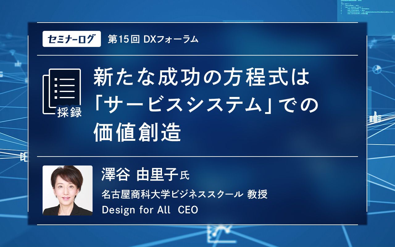 新たな成功の方程式は「サービスシステム」での価値創造 | Japan