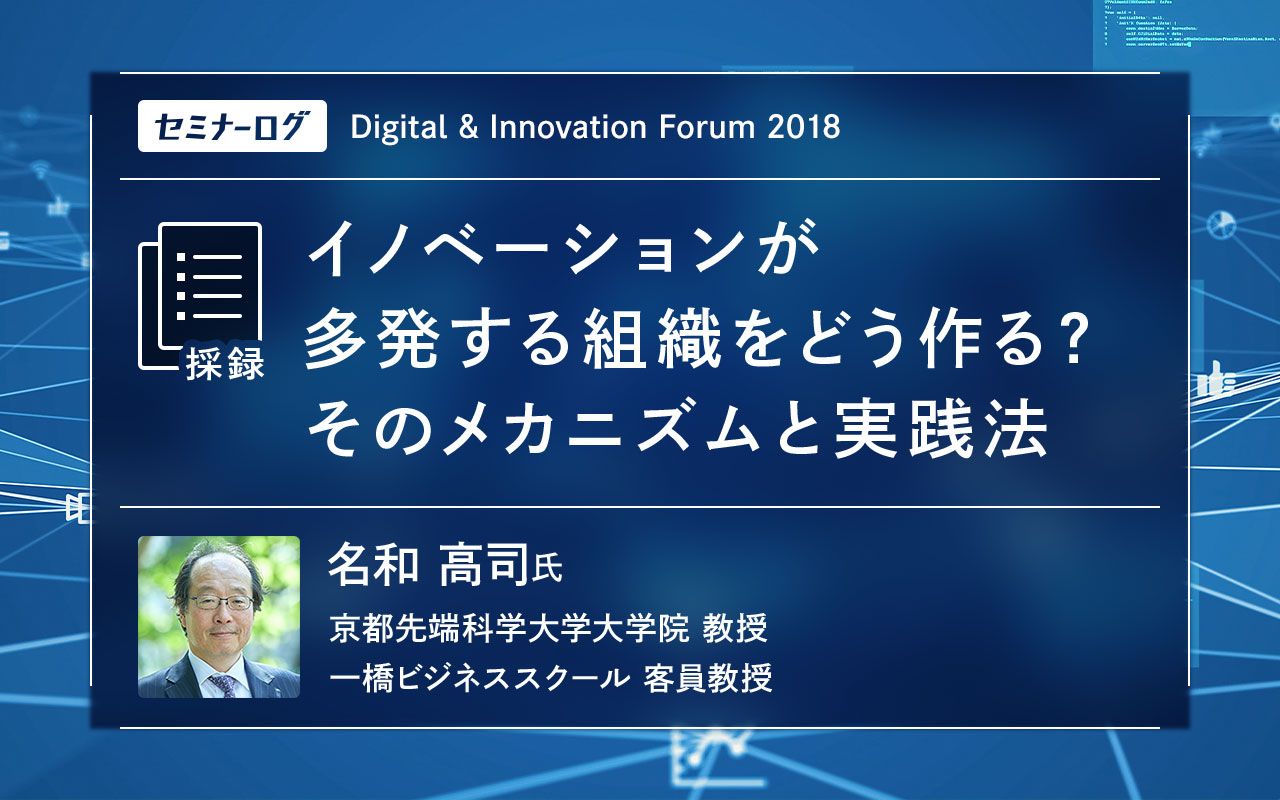 名和高司氏が明かす、次世代イノベーションの本質と実践における要諦