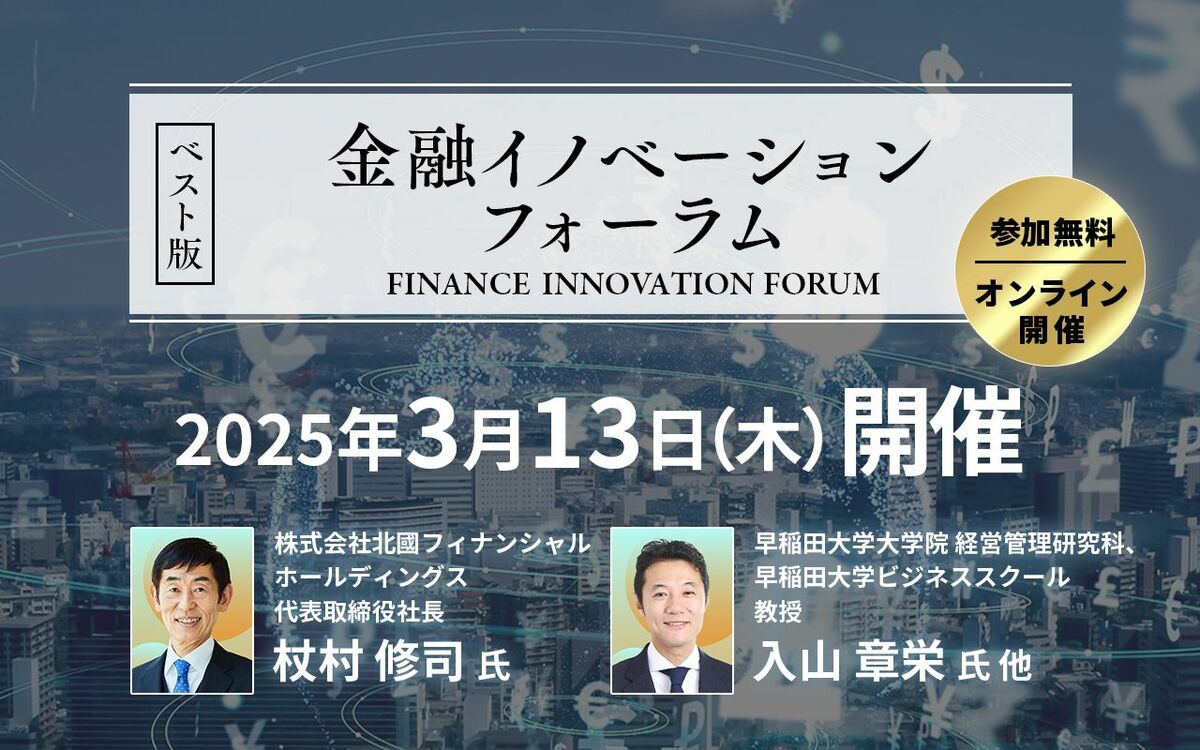 真のデジタル銀行とは？北國HD社長と入山章栄氏が徹底解説！金融イノベーションの未来を展望