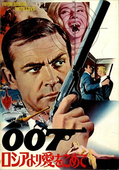 初公開時の邦題は『007／危機一発』。1972年の再上映時に『007／ロシアより愛をこめて』に変更された。（写真提供＝川喜多記念映画文化財団）