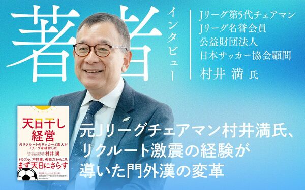 元Jリーグチェアマン村井満氏、リクルート激震の経験が導いた門外漢の