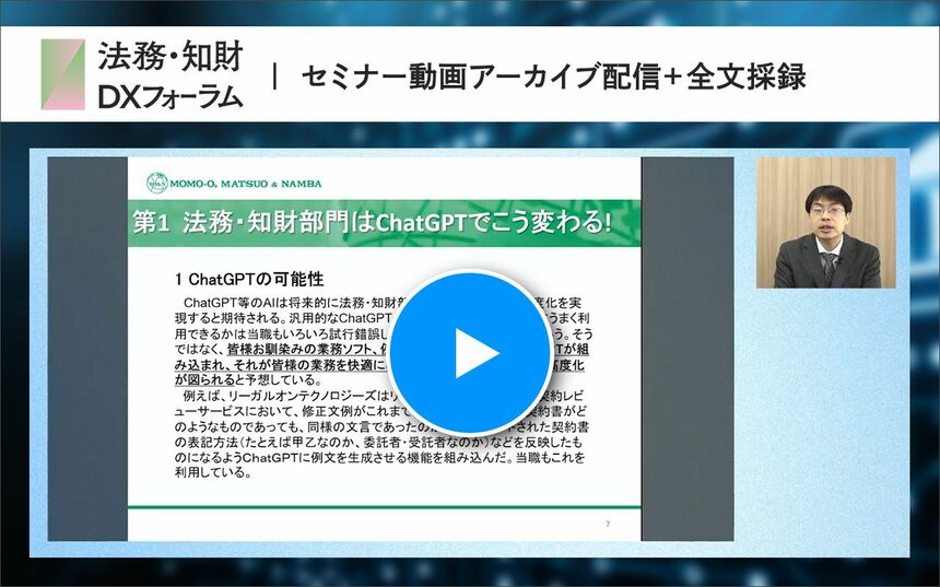 AIは脅威か恩恵か？ ChatGPT時代の変わりゆく法務・知財部門の