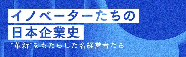 松下幸之助をはねつけてまで貫いたダイエー創業者・中内功の「安売りの哲学」 | Japan Innovation Review powered by  JBpress