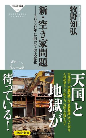 『新・空き家問題』(牧野知弘著、祥伝社新書)