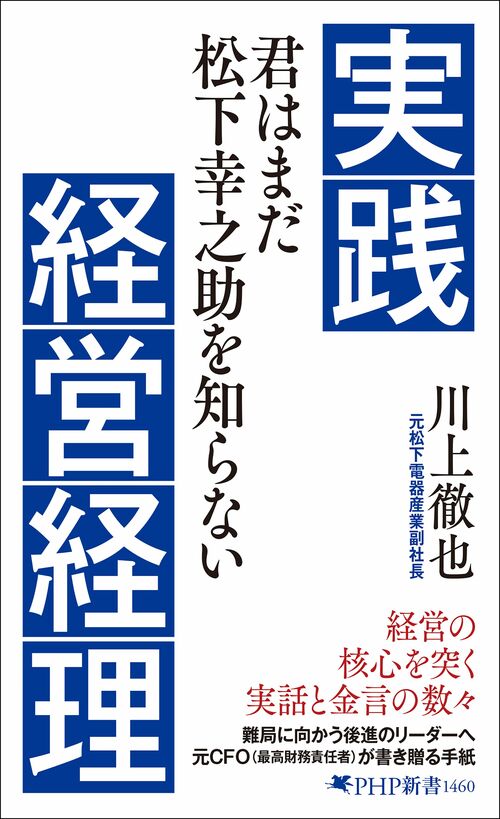 破壊と創造を同時進行で行う」松下電器・中村邦夫社長の構造改革の革新