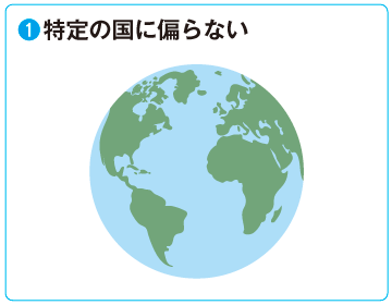 特定の国に偏らない