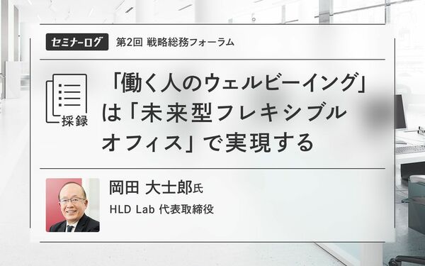 働く人のウェルビーイング」は「未来型フレキシブルオフィス」で実現