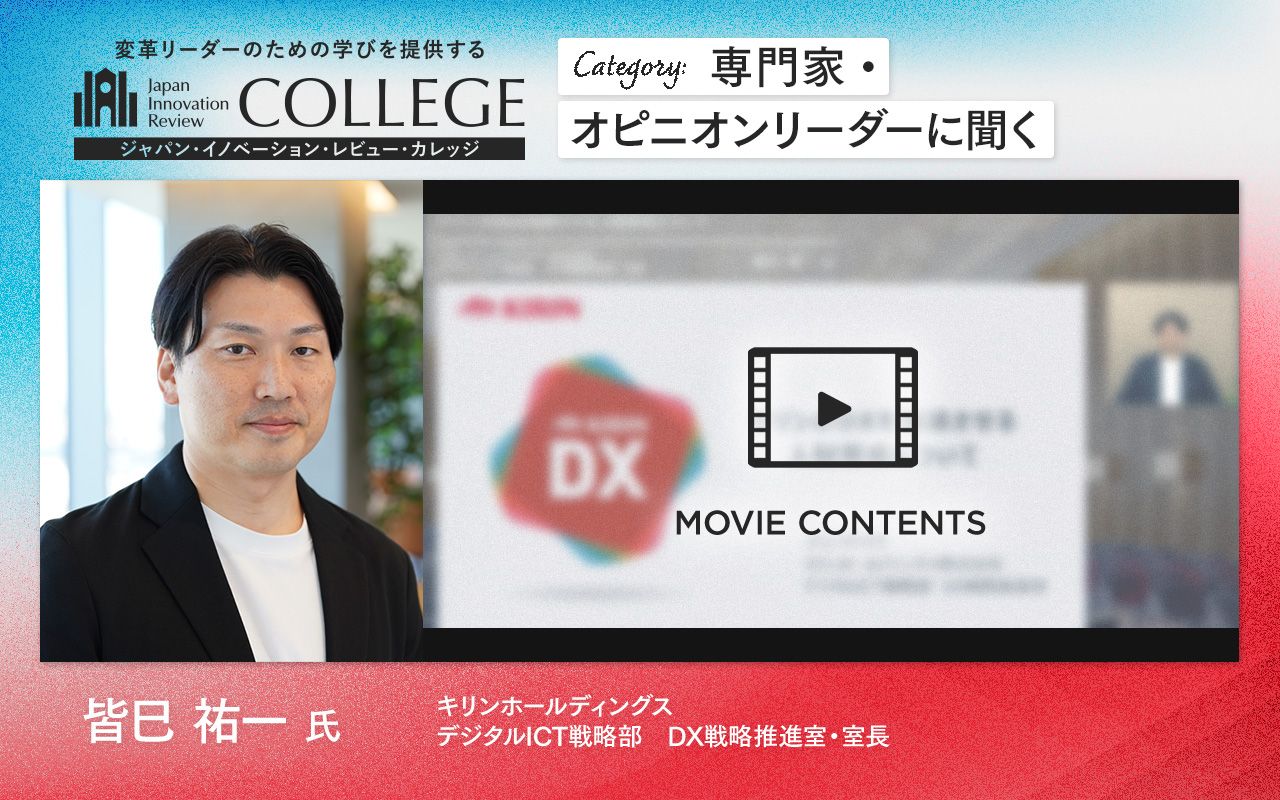 キリンHDの“DX道場”から生まれる「ビジネスアーキテクト」とは