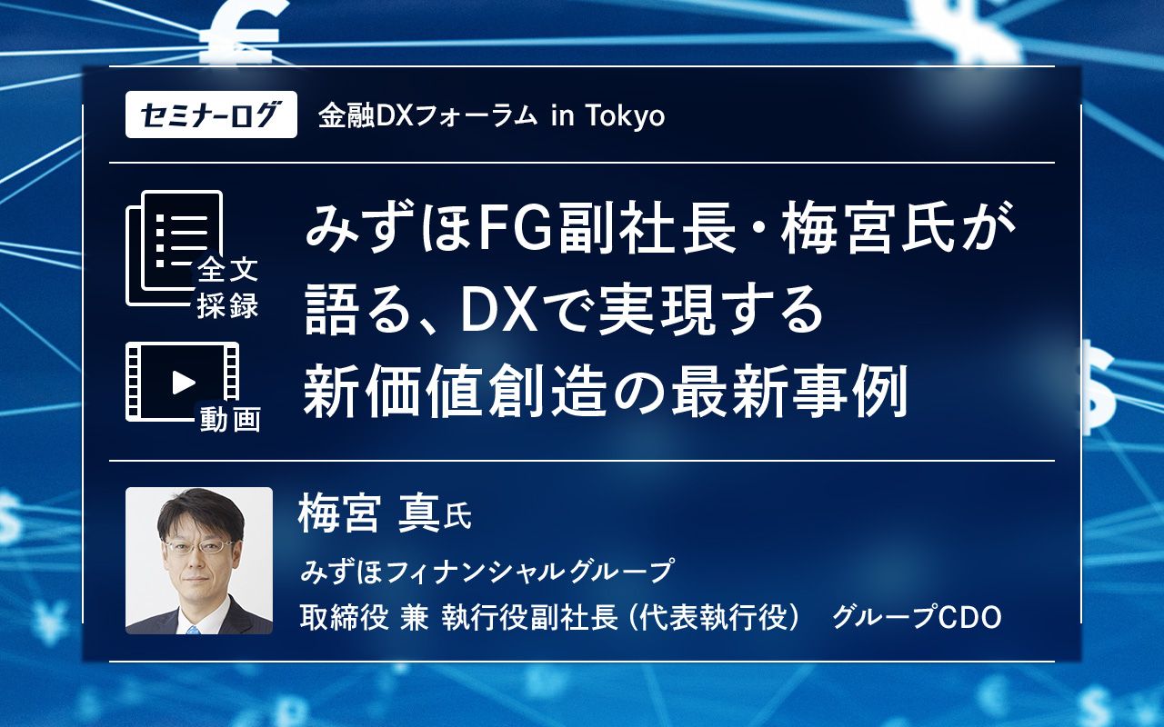 みずほFG副社長・梅宮氏が語る、DXで実現する新価値創造の最新