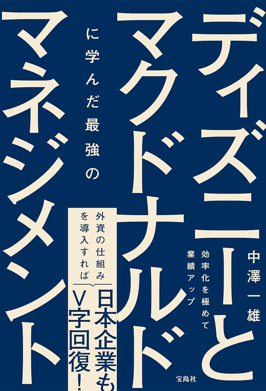 中澤一雄 『ディズニーとマクドナルドに学んだ最強のマネジメント』(宝島社)