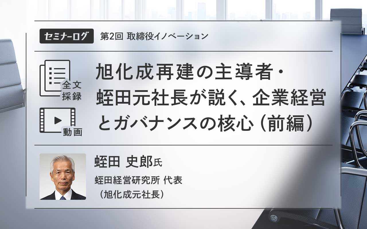 旭化成再建の主導者・蛭田元社長が説く、企業経営とガバナンスの核心