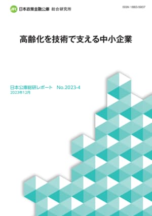 ※『高齢化を技術で支える中小企業』本連載は日本庫総研レポートNo.2023－4『高齢化を技術で支える中小企業』を再構成したものです。詳細は日本政策金融公庫ホームページに掲載している冊子（PDF）をご覧ください。