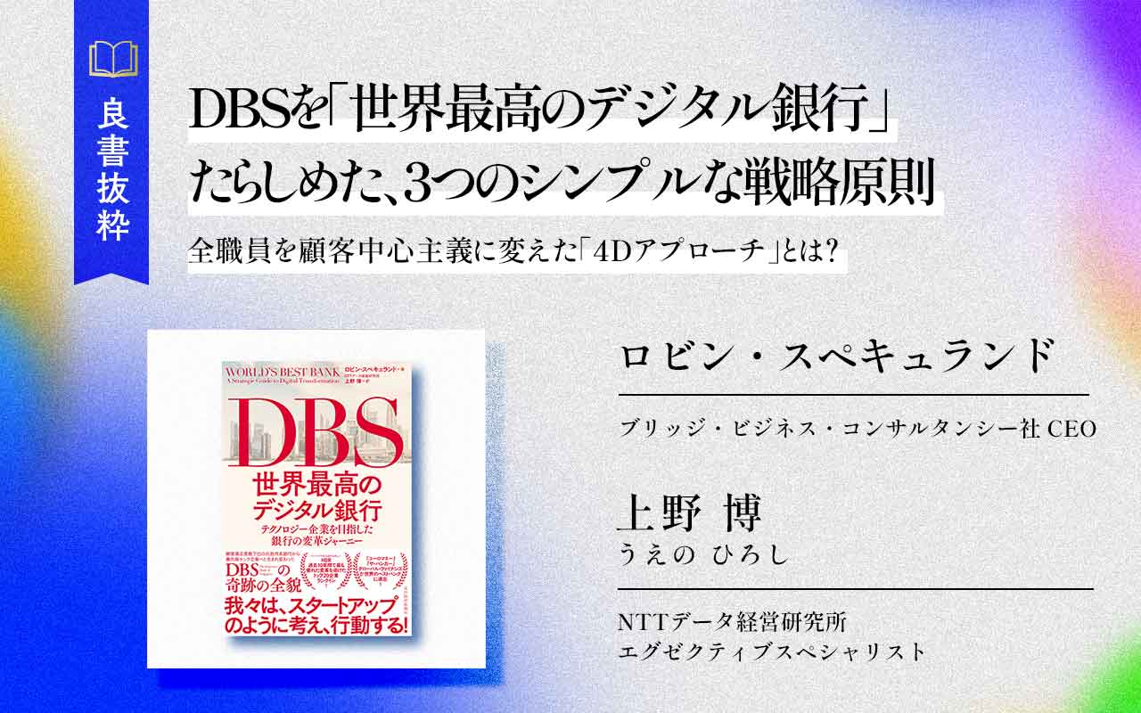 DBSを「世界最高のデジタル銀行」たらしめた、3つのシンプルな