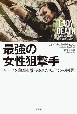 史上最高の狙撃手 女ゴルゴ13 の素晴らしき人生 Honz特選本 最強の女性狙撃手 1 4 Jbpress Japan Business Press