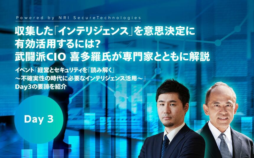 収集した「インテリジェンス」を意思決定に有効活用するには？武闘派CIO 喜多羅氏が専門家とともに解説 | Japan Innovation  Review powered by JBpress