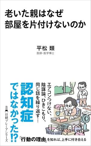 『老いた親はなぜ部屋を片付けないのか』（平松類著、日経BP 日本経済新聞出版）