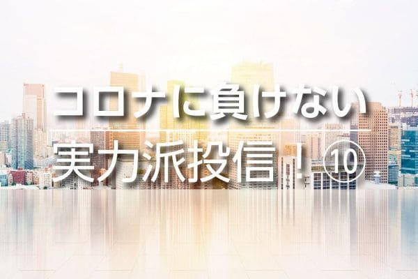コロナに負けない実力派投信
