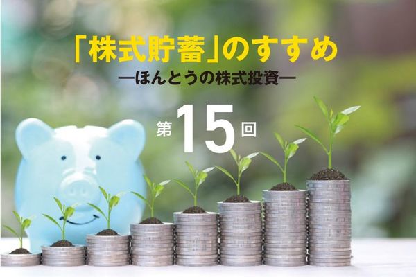 株式貯蓄のすすめ