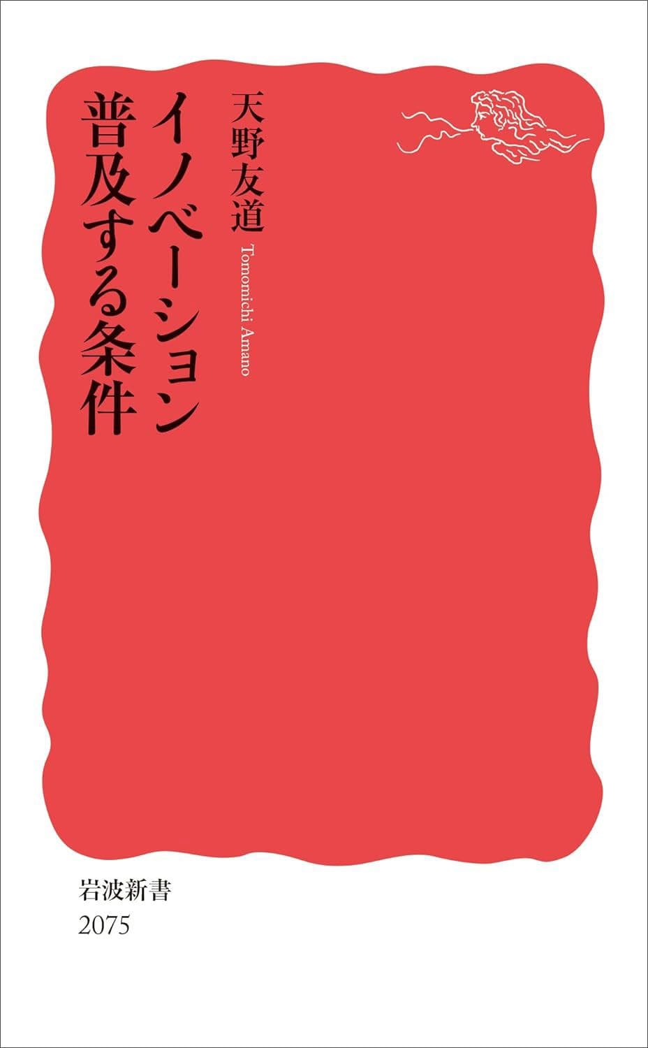 天野 友道『イノベーション 普及する条件』(岩波書店)