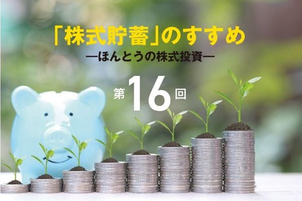 「株式貯蓄」のすすめ