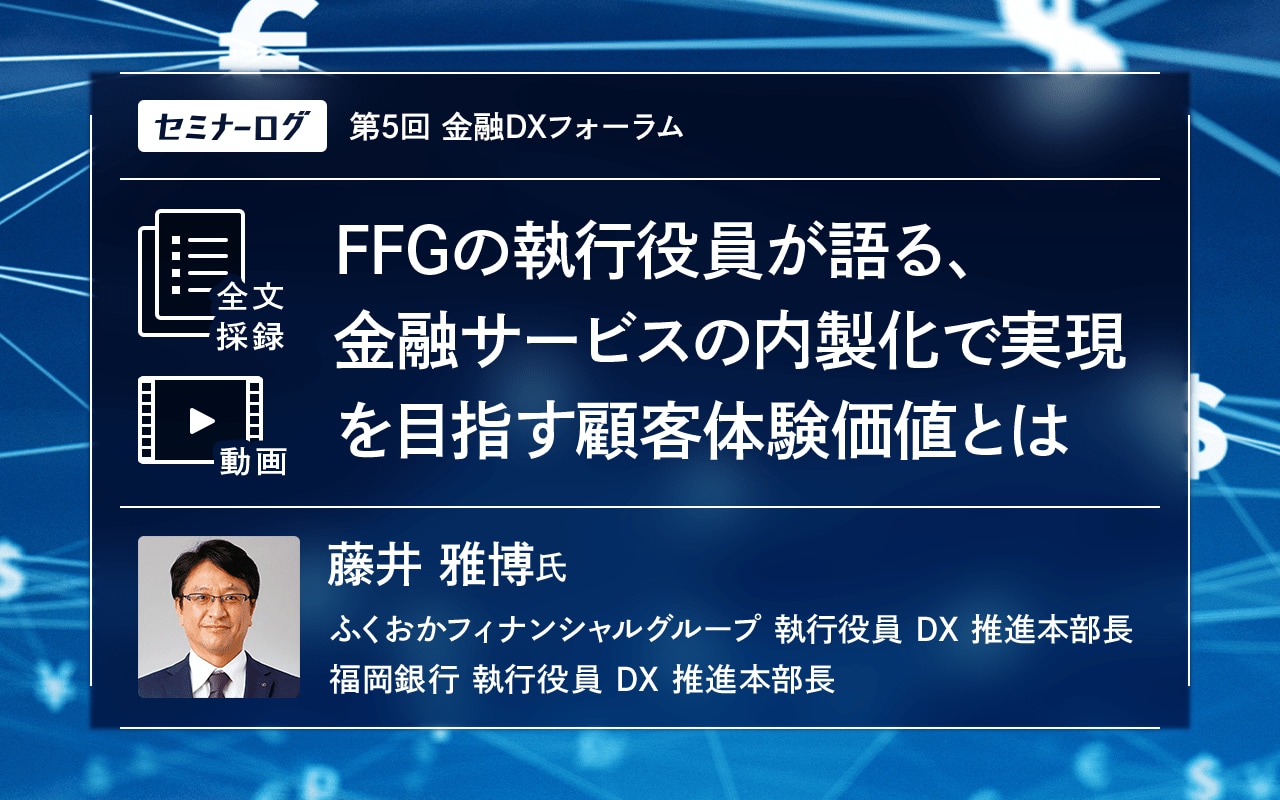 FFGの執行役員が語る、金融サービスの内製化で実現を目指す顧客体験