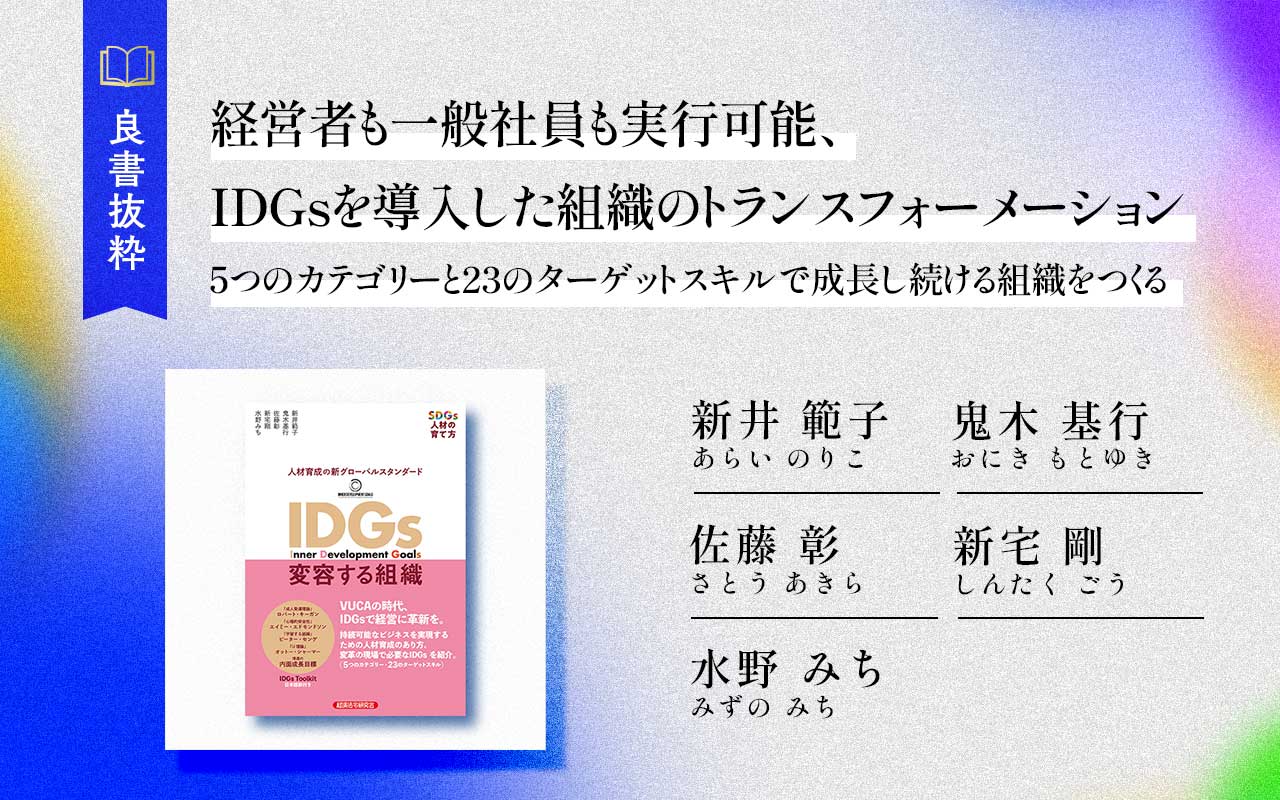 経営者も一般社員も実行可能、IDGsを導入した組織のトランス