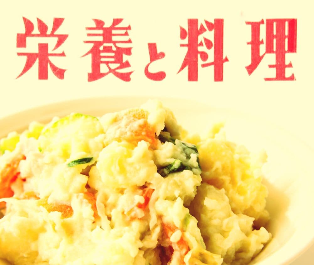 ポテトサラダが映し出す日本人のマヨネーズへの情熱 「栄養と料理