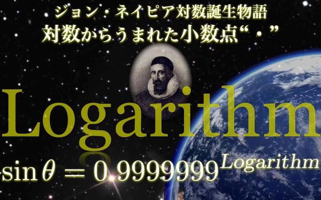 人類が小数点にたどり着くまでの長い道のり ジョン・ネイピア物語 対数