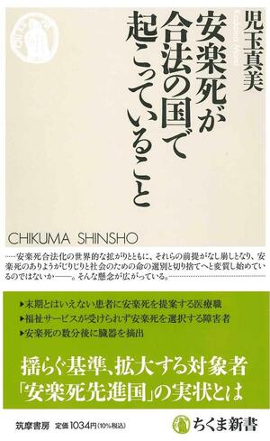 『安楽死が合法の国で起こっていること』(児玉真美、ちくま新書)