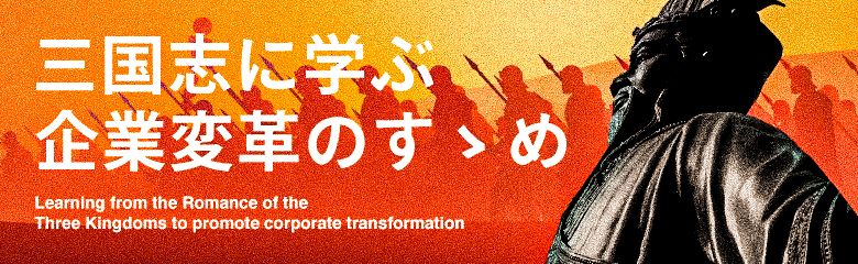 最高の人間学「三国志」、新しいリーダーが渇望される今こそ必要な