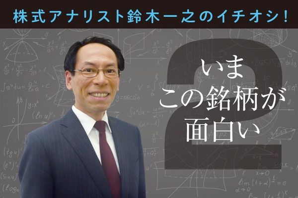 いまこの銘柄が面白い